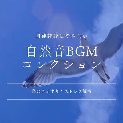 Gentle Nature Sound BGM Collection - Birds Singing for Stress Relief Front Cover