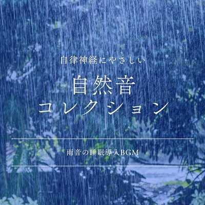 Relaxing Nature Sound Collection - Rainfall Sleep Induction BGM Front Cover