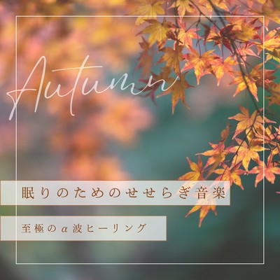 Stream Sound Music for Sleep - Supreme Alpha Wave Healing Front Cover