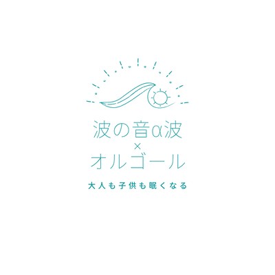 Ocean Waves & Alpha Waves X Music Box - Soothing Sleep for All Ages Front Cover