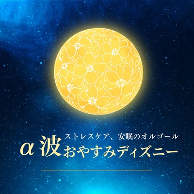 Alpha Wave Disney Lullabies - Stress Relief & Sleep Music Box Front Cover