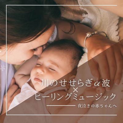 Babbling Brook Alpha Waves X Healing Music - For Crying Babies at Night Front Cover