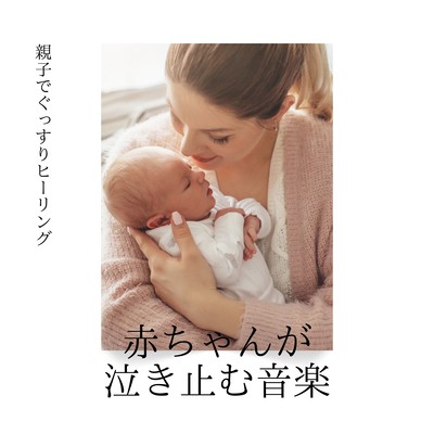 Music That Stops Baby Crying - Parent and Child Deep Healing Front Cover