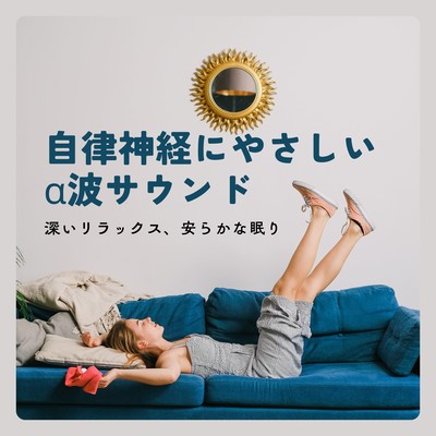 Gentle Alpha Wave Sounds for Deep Relaxation and Peaceful Sleep Front Cover