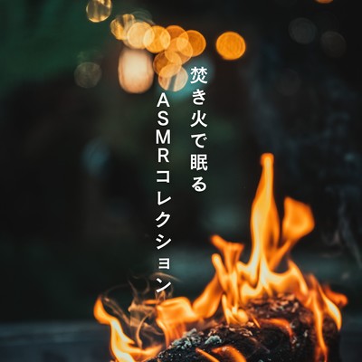 ASMR Best Collection - Sleep with Campfire Sounds Front Cover