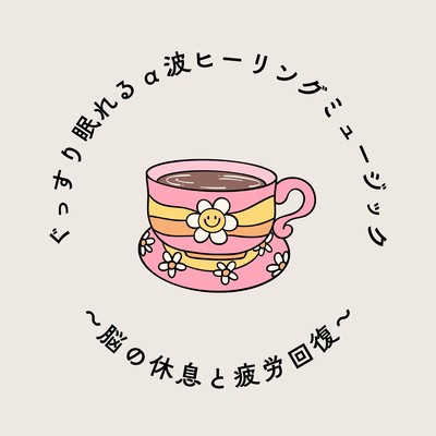 Deep Sleep Alpha Wave Healing Music - Resting the Brain & Recovering from Fatigue Front Cover