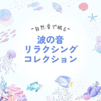 Wave Sound Relaxing Collection - Sleep with Nature Front Cover