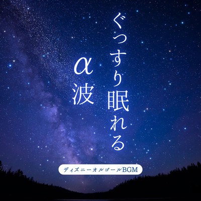 Deep Sleep Alpha Waves - Disney Music Box BGM Front Cover