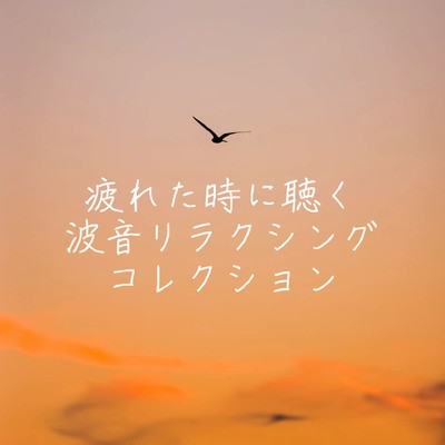 Wave Sound Relaxing Collection - For When You're Exhausted Front Cover