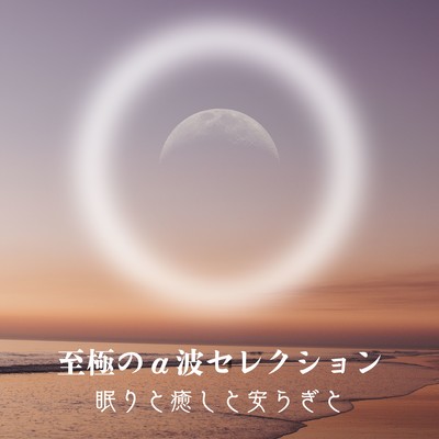 Supreme Alpha Wave Selection - For Sleep, Healing, and Peace Front Cover