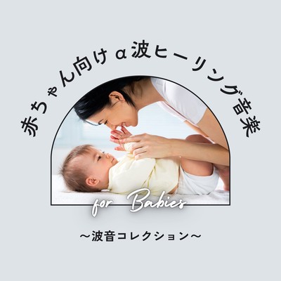Alpha Wave Healing for Babies - Wave Sound Collection Front Cover
