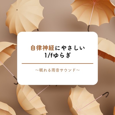 Soothing 1/f Fluctuation for the Nervous System - Sleep-Inducing Rain Sounds Front Cover