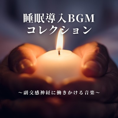 Sleep Induction BGM Collection - Music for Activating the Parasympathetic Nervous System Front Cover