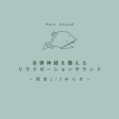 Relaxation Sounds to Balance the Nervous System - Rainfall with 1/f Fluctuations Front Cover