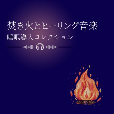 Campfire & Healing Music - Sleep Induction Collection Front Cover