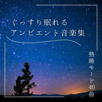 Deep Sleep Ambient Collection - 40 Tracks for Perfect Rest Front Cover