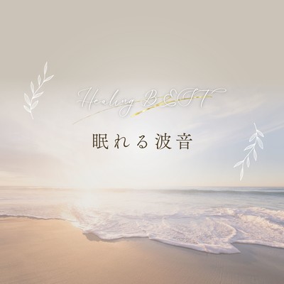 Sleep -Inducing Wave Sounds - Healing BEST Front Cover