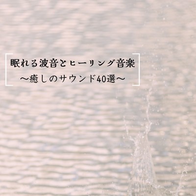 Sleepy Wave Sounds & Healing Music - 40 Relaxing Tracks Front Cover