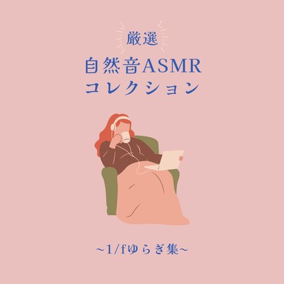 Selected Nature ASMR Collection - 1/f Fluctuation Edition Front Cover