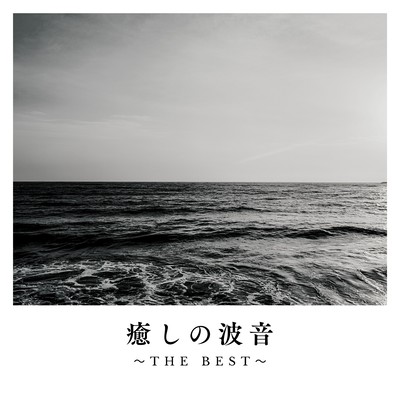 Healing Wave Sounds - THE BEST Front Cover