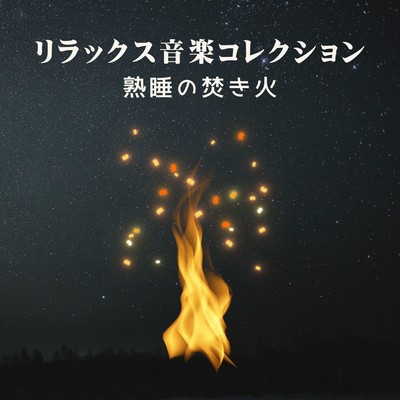 Relaxing Music Collection - Deep Sleep Bonfire Front Cover