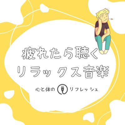 Relaxing Music for When You're Tired - Mind & Body Refresh Front Cover