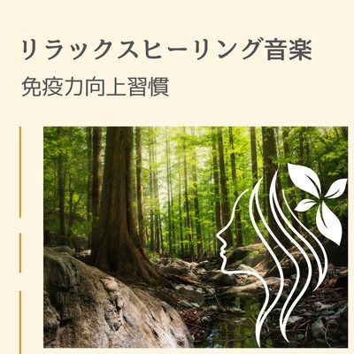 Relaxing Healing Music - Immune Boosting Habits Front Cover