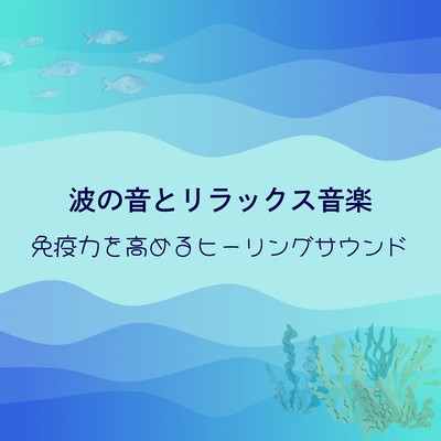 Ocean Waves & Relaxing Music - Immune-Enhancing Healing Sounds Front Cover