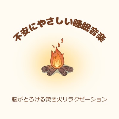 Sleep Music for Anxiety Relief - Melting Brain Campfire Relaxation Front Cover