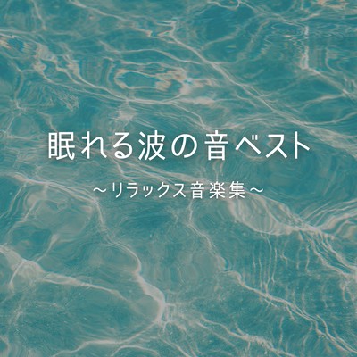 Best of Sleep Wave Sounds - Relaxing Music Collection Front Cover