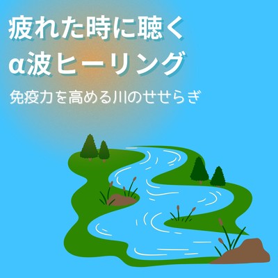 Alpha Wave Healing for Fatigue - Immune-Boosting River Stream Front Cover