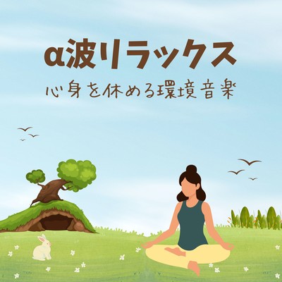 Alpha Wave Relaxation - Calming Ambient Soundscapes Front Cover