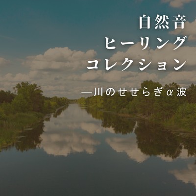 Nature Sound Healing Collection - River Stream Alpha Waves Front Cover