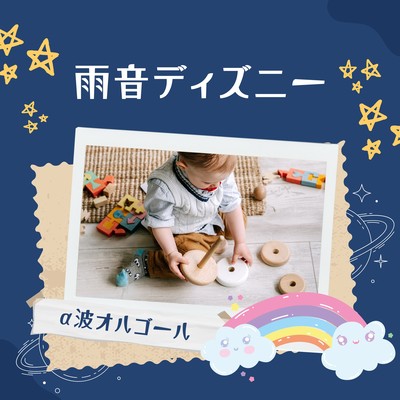 Rain Sound Disney - Alpha Wave Music Box Front Cover