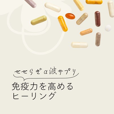 Immune -Boosting Healing - Stream Alpha Wave Supplement Front Cover