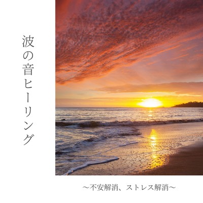 Wave Sound Healing - Anxiety & Stress Relief Front Cover