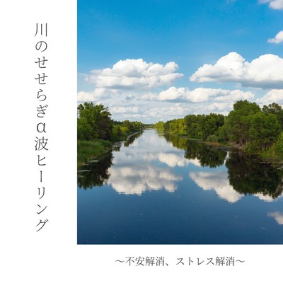 Stream Alpha Wave Healing - Anxiety & Stress Relief Front Cover