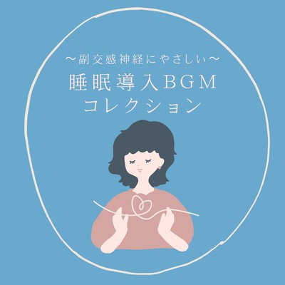Sleep Induction BGM Collection - Gentle on the Parasympathetic Nervous System Front Cover