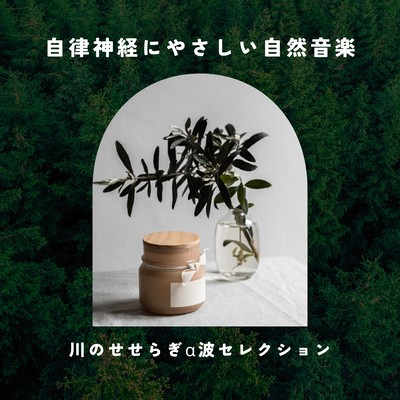 Gentle Nature Sounds for the Autonomic Nervous System - Babbling Brook Alpha Wave Selection Front Cover