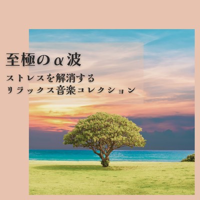 Ultimate Alpha Waves - A Relaxing Music Collection to Relieve Stress Front Cover