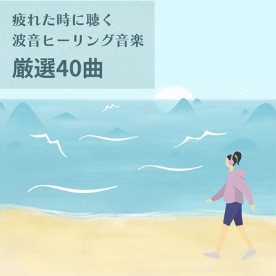 Ocean Wave Healing Music for When You're Tired - 40 Carefully Selected Tracks Front Cover