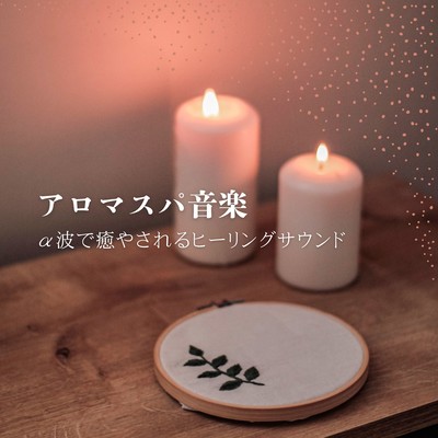 Aroma Spa Music - Alpha-Wave Healing Sounds Front Cover