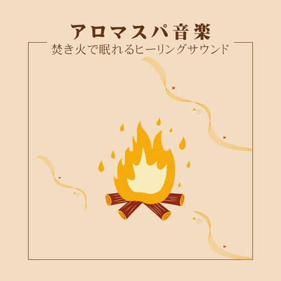 Aroma Spa Music - Sleep-Inducing Bonfire Healing Sounds Front Cover