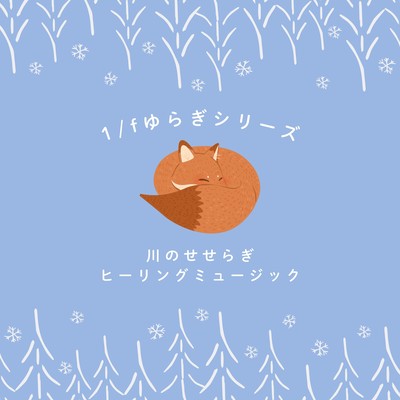 1/f Fluctuation Series - Stream Healing Music Front Cover