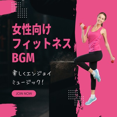Fitness BGM for Women - Fun & Enjoyable Music! Front Cover