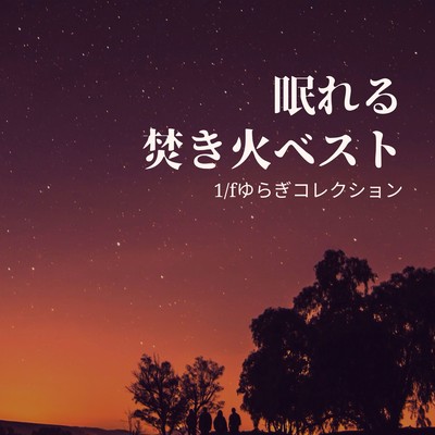 Sleep -Inducing Bonfire Best - 1/f Fluctuation Collection Front Cover