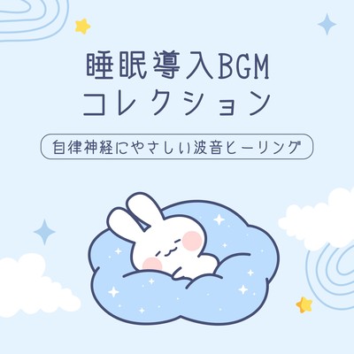 Sleep Induction BGM Collection - Ocean Wave Healing Gentle on the Autonomic Nervous System Front Cover