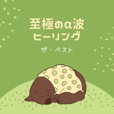 Ultimate Alpha Wave Healing - The Best Front Cover