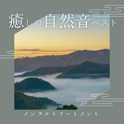 Healing Nature Sounds Best - Mental Treatment Front Cover