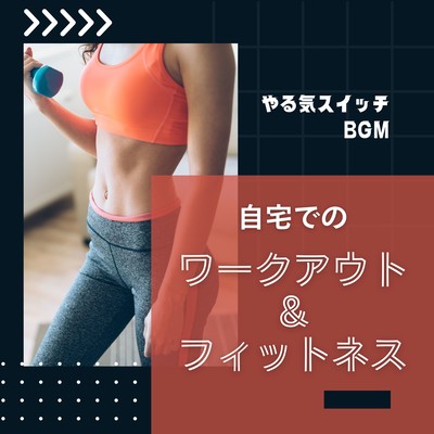 At -Home Workout & Fitness - Motivation Boost BGM Front Cover